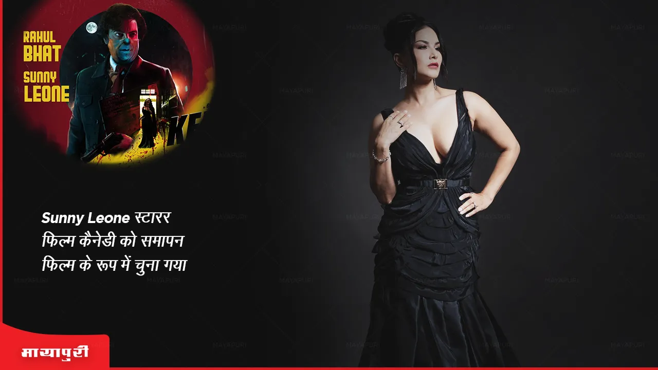 Indian Film Festival of Melbourne Sunny Leone starrer film Kennedy selected as closing film