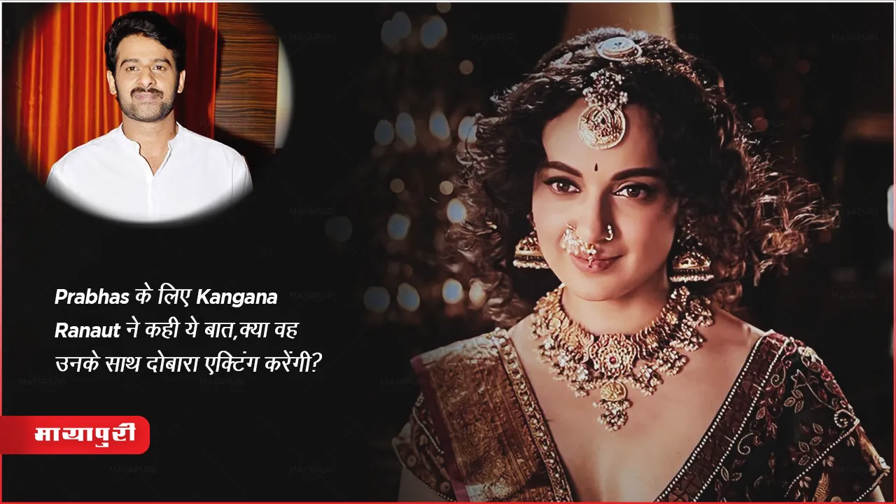 Kangana Ranaut said  for Prabhas