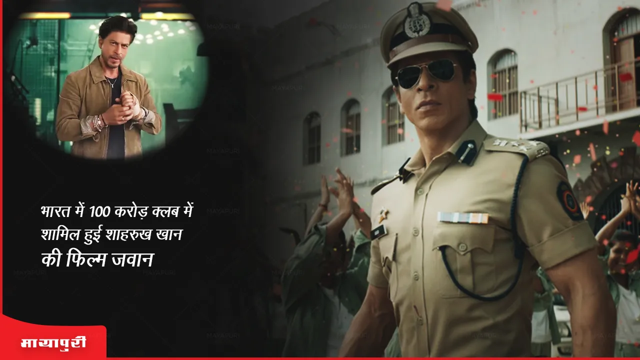 Jawan Box Office Collection Day 2: भारत में 100 करोड़ क्लब में शामिल हुई शाहरुख खान की फिल्म जवान