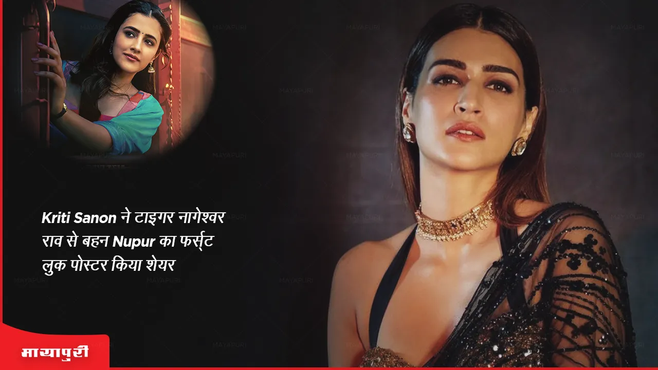 Kriti Sanon shares first look poster of sister Nupur from film Tiger Nageswara Rao