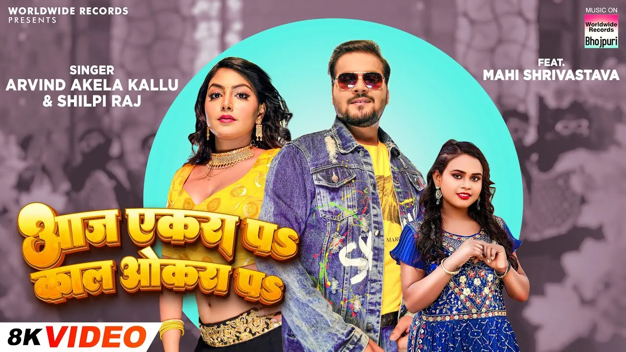 फिर एक साथ कल्लू, शिल्पी और माही की जोड़ी, रिलीज हुआ तिकड़ी का नया गाना 'आज एकरा पे काल ओकरा पे'