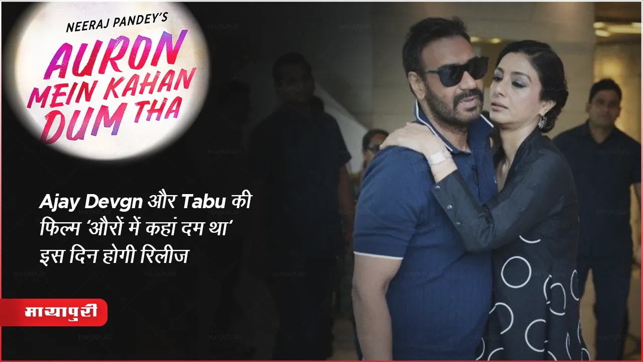 Auron Mein Kahan Dum Tha Release Date: Ajay Devgn और Tabu की फिल्म 'औरों में कहां दम था' इस दिन होगी रिलीज