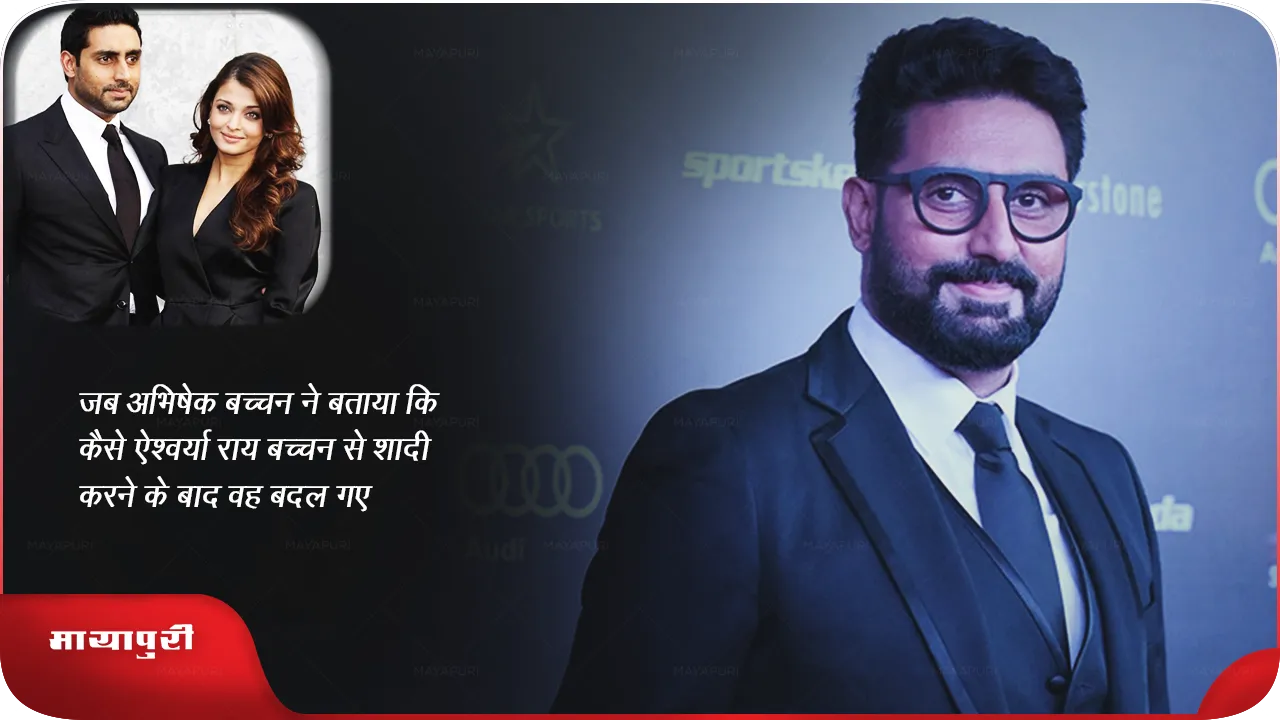 When Abhishek Bachchan told how he changed after marrying Aishwarya Rai Bachchan