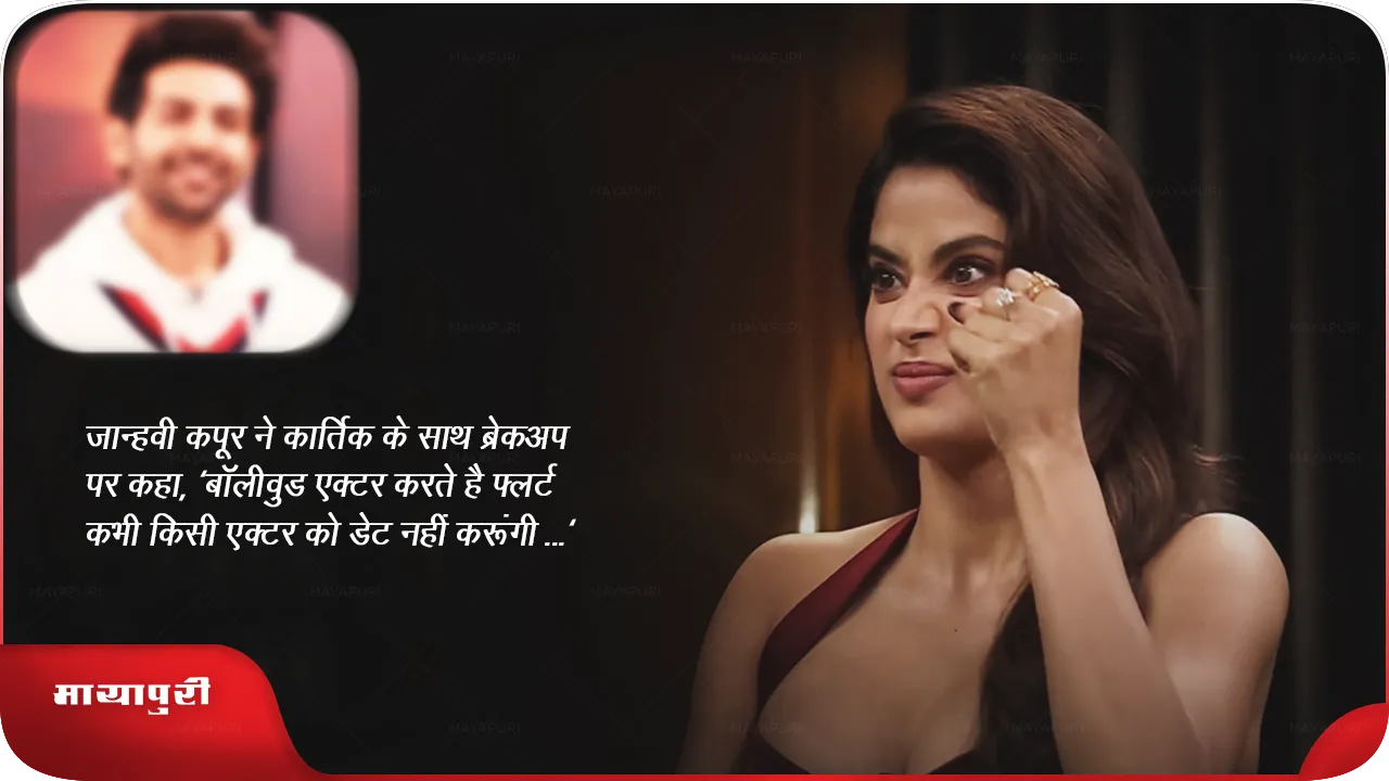 Janhvi Kapoor Breakup With Kartik KWK 8 Full Episode 