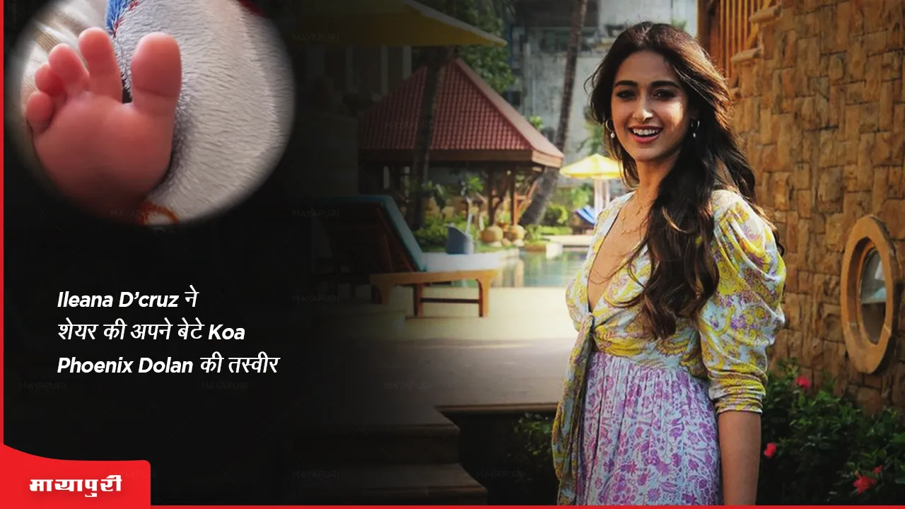 Ileana D'cruz ने शेयर की अपने बेटे Koa Phoenix Dolan की तस्वीर 