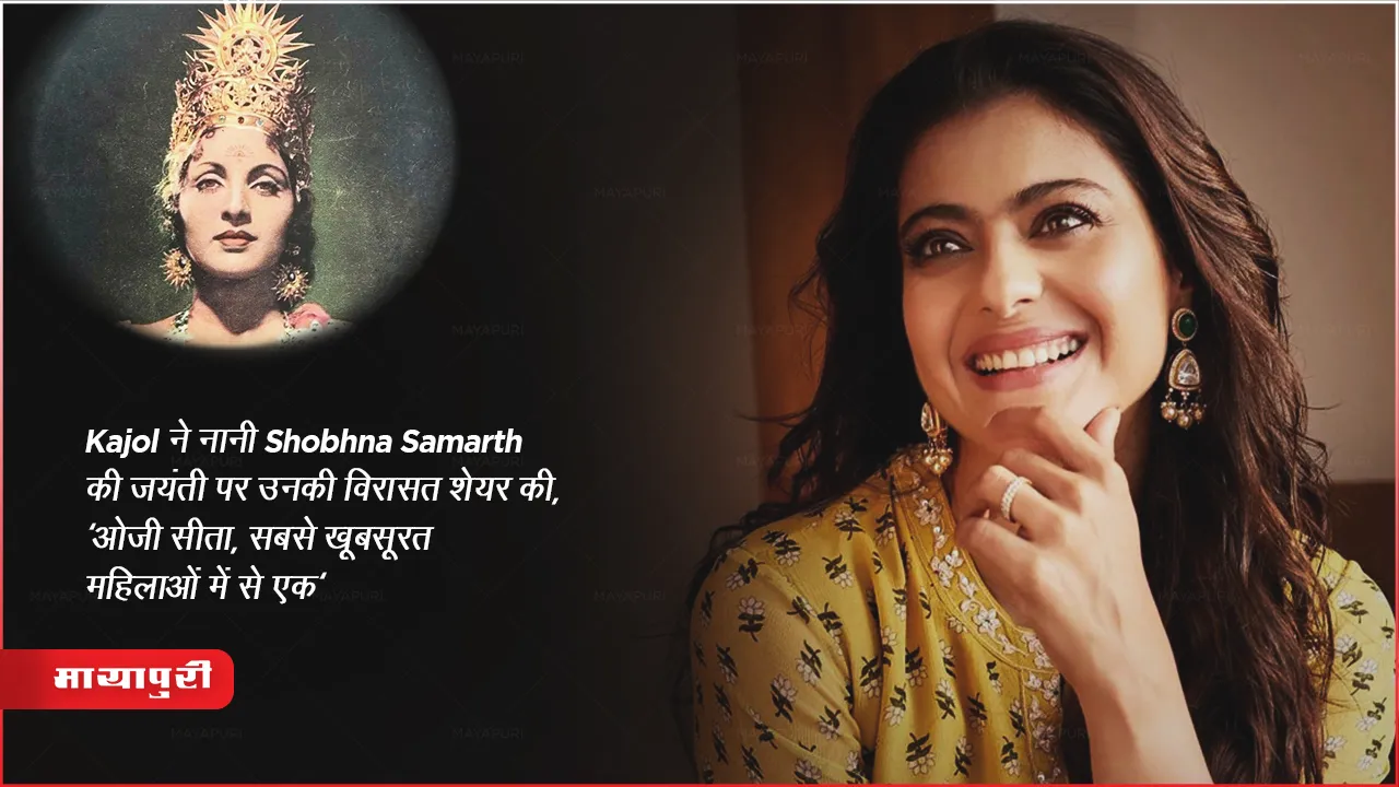 Actress Kajol Grandmother Shobhna Samarth Birth Anniversary