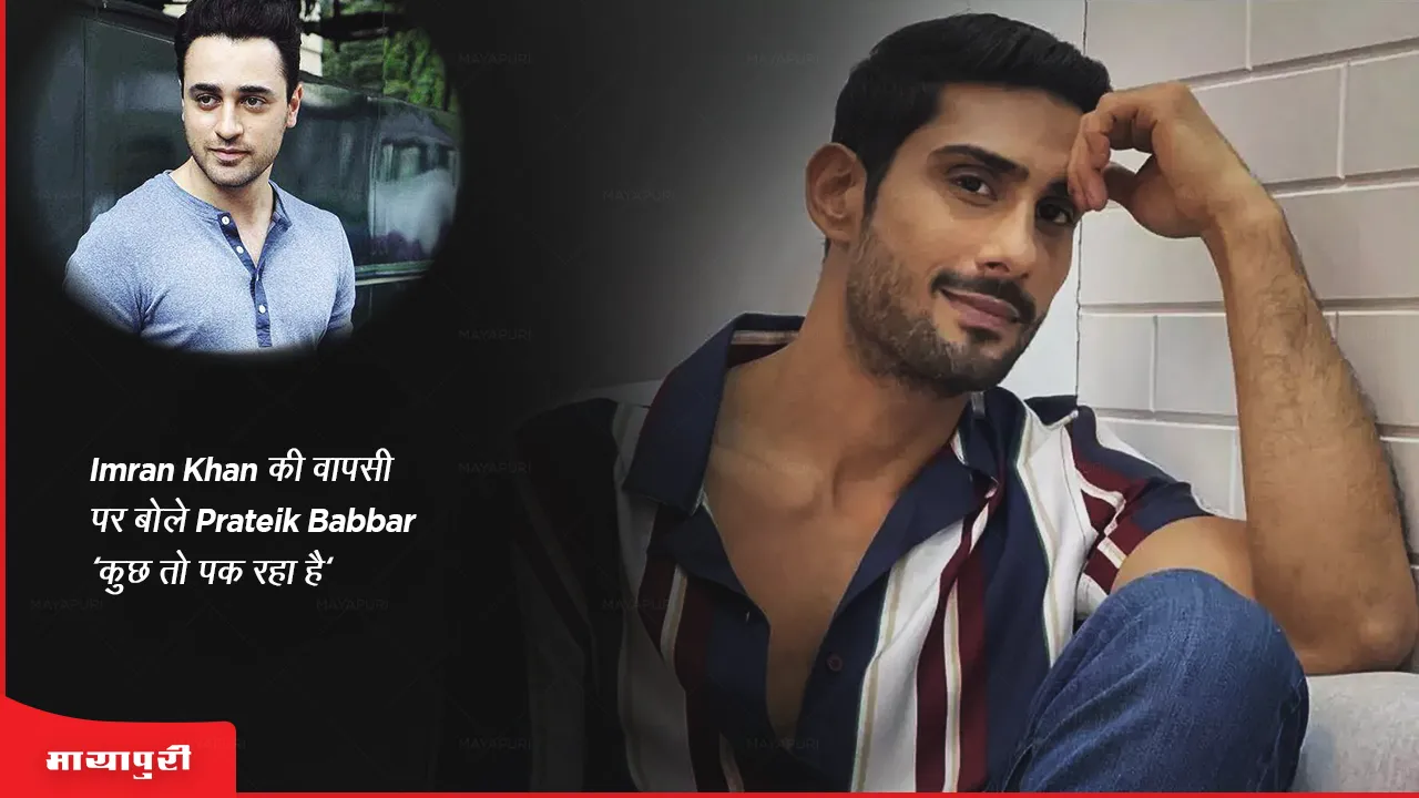 Prateik Babbar said on Imran Khan return something is cooking