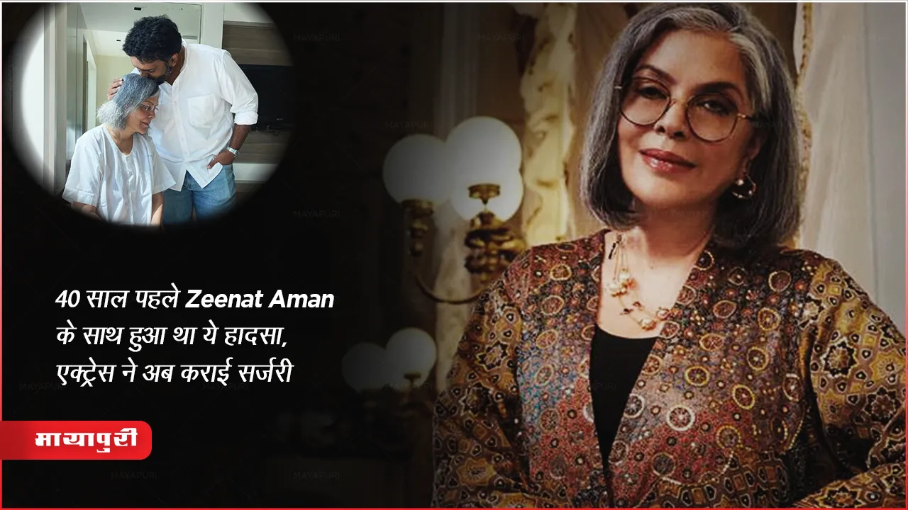 40 साल पहले Zeenat Aman के साथ हुआ था ये हादसा, एक्ट्रेस ने अब कराई सर्जरी