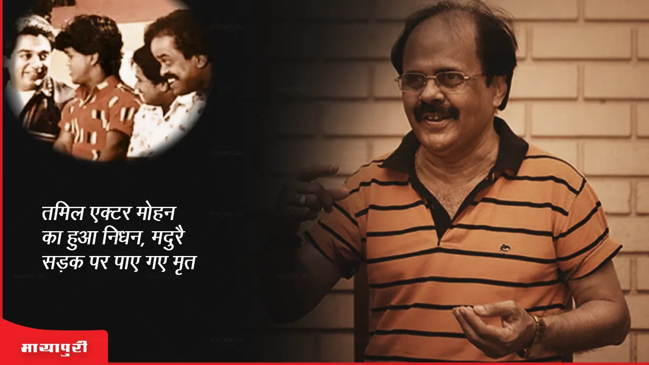 Actor Mohan Death: तमिल एक्टर मोहन का हुआ निधन, मदुरै सड़क पर पाए गए मृत