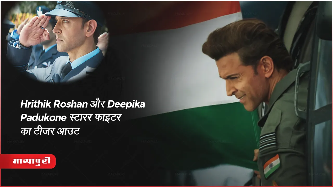 Fighter Teaser Out: Hrithik Roshan और Deepika Padukone स्टारर फाइटर का टीजर आउट