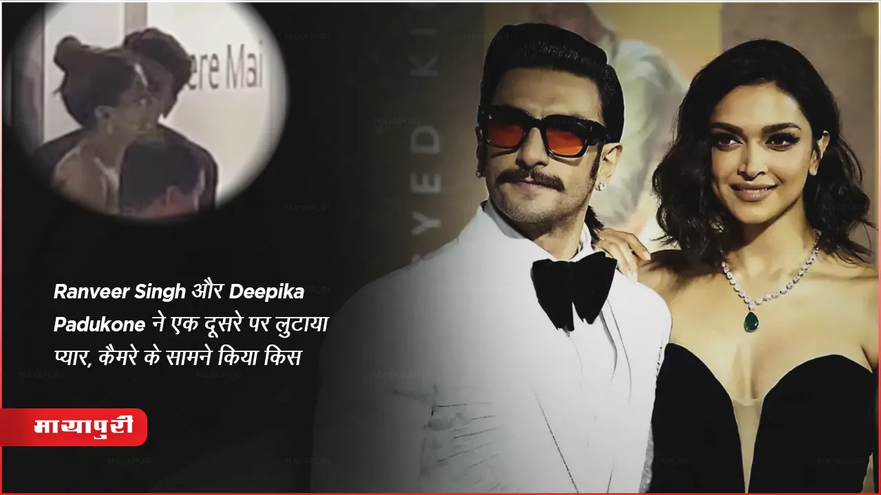 Jio World Plaza Event: Ranveer Singh और Deepika Padukone ने एक दूसरे पर लुटाया प्यार, कैमरे के सामने किया किस