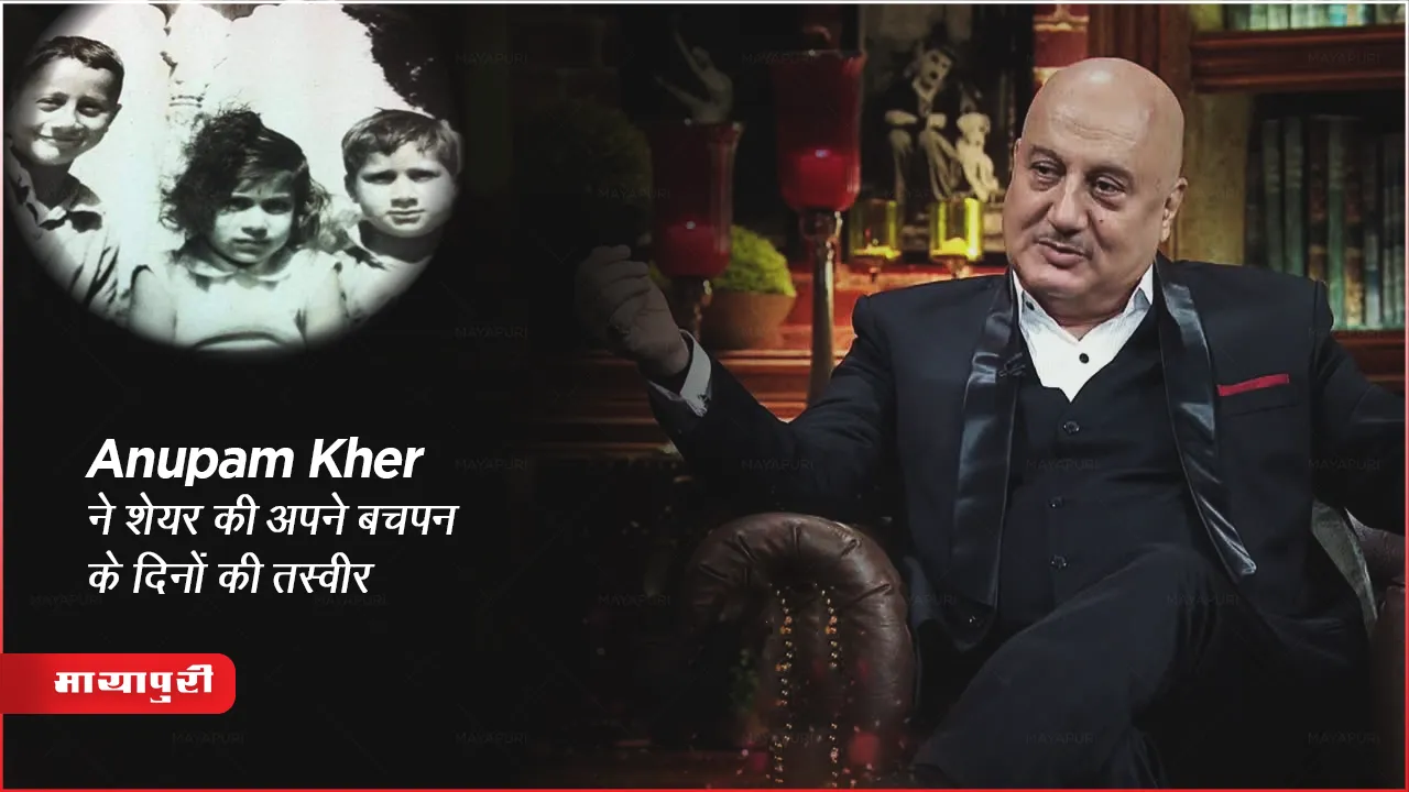 Anupam Kher ने शेयर की अपने बचपन के दिनों की तस्वीर