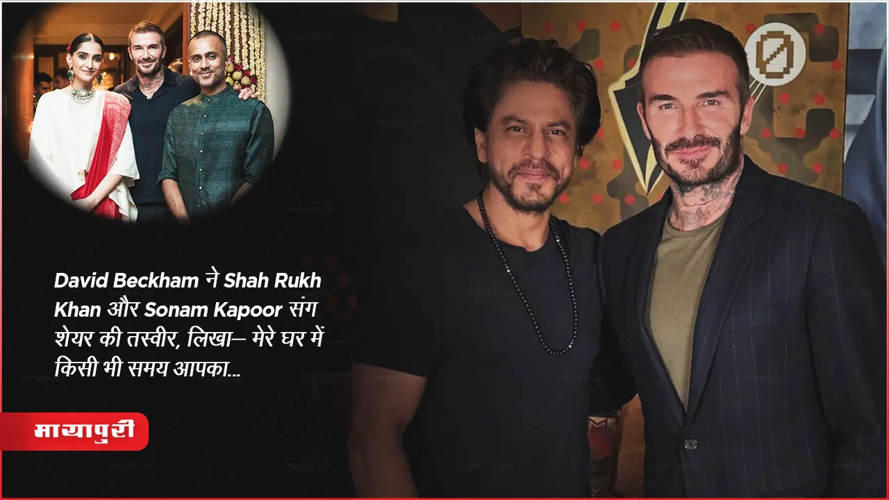 David Beckham ने Shah Rukh Khan और Sonam Kapoor संग शेयर की तस्वीर, लिखा- मेरे घर में किसी भी समय आपका... 