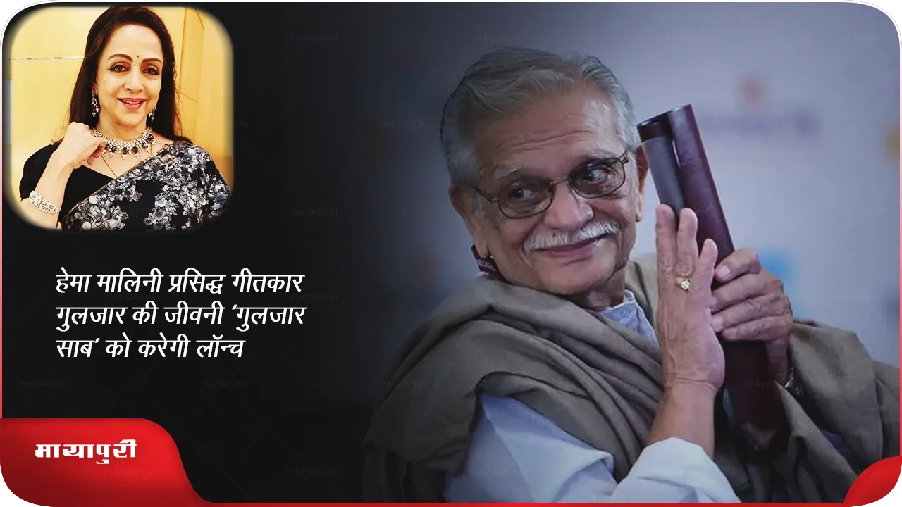 Hema Malini to launch famous lyricist Gulzar's biography