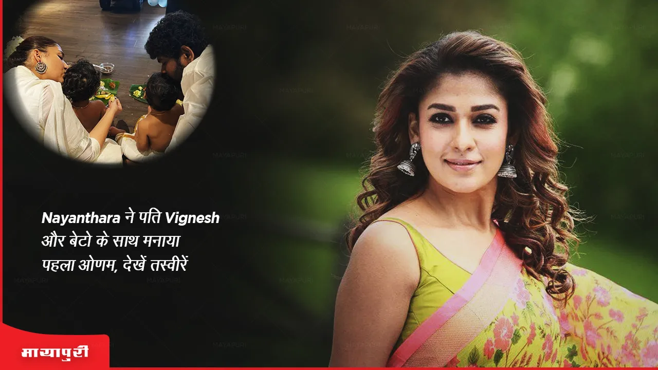 Nayanthara celebrates first Onam with husband Vignesh and sons