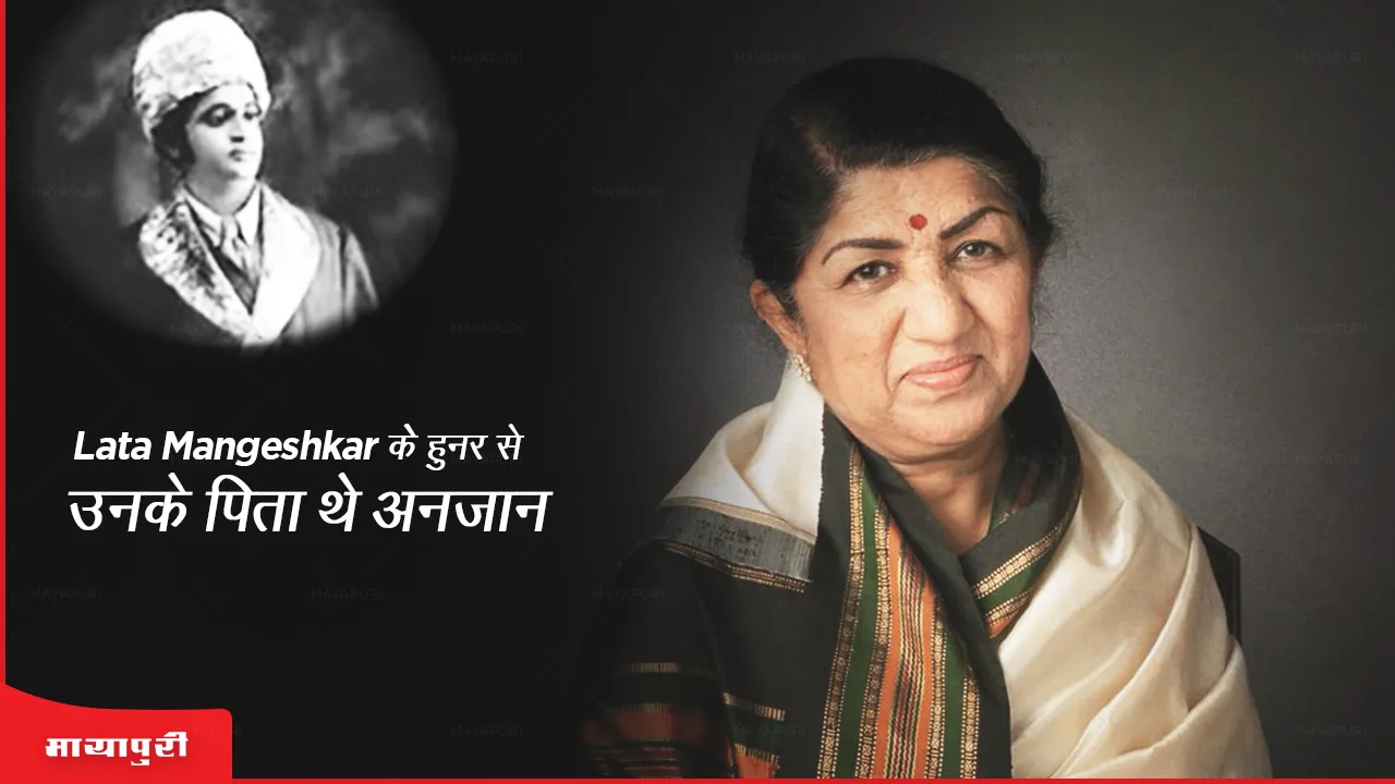 lata_mangeshkars_father_was_unaware_of_this_skill