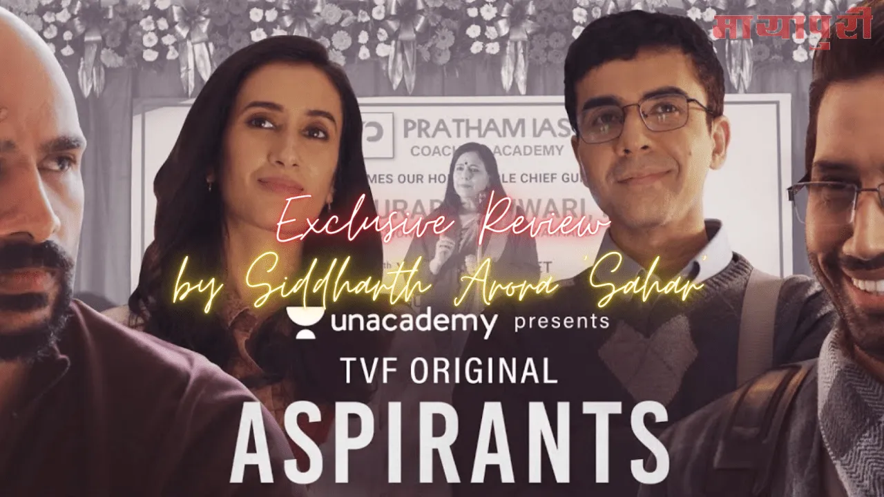 Aspirants Review: IAS बनने की कीमत, प्यार दोस्ती और परिवार भी हो सकती है