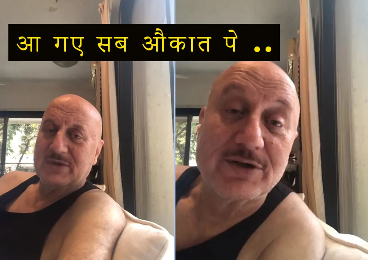 लॉकडाउन के बीच अनुपम खेर ने लोगों को सोशल मीडिया पर लगाई फटकार कहा - आ गए सब औकात पे ...
