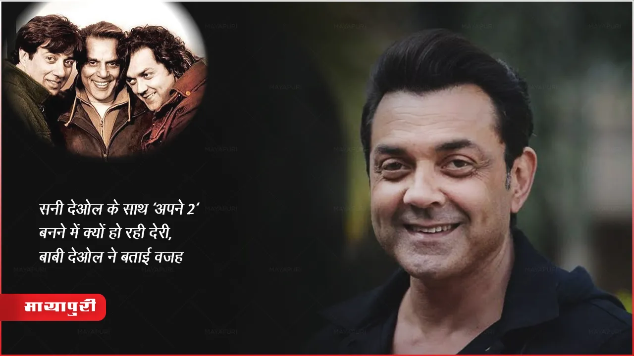  Bobby Deol Confirms Apne2 Movie Updates 