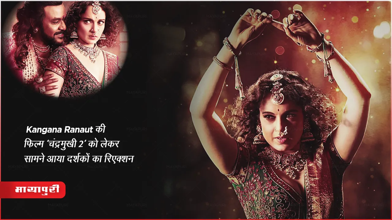 Chandramukhi 2 Twitter Reviews: Kangana Ranaut की फिल्म 'चंद्रमुखी 2' को लेकर सामने आया दर्शकों का रिएक्शन
