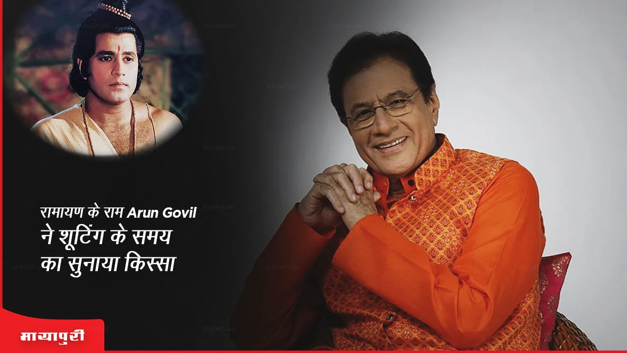 Arun Govil On Ram Character: रामायण के राम Arun Govil ने शूटिंग के समय का सुनाया किस्सा