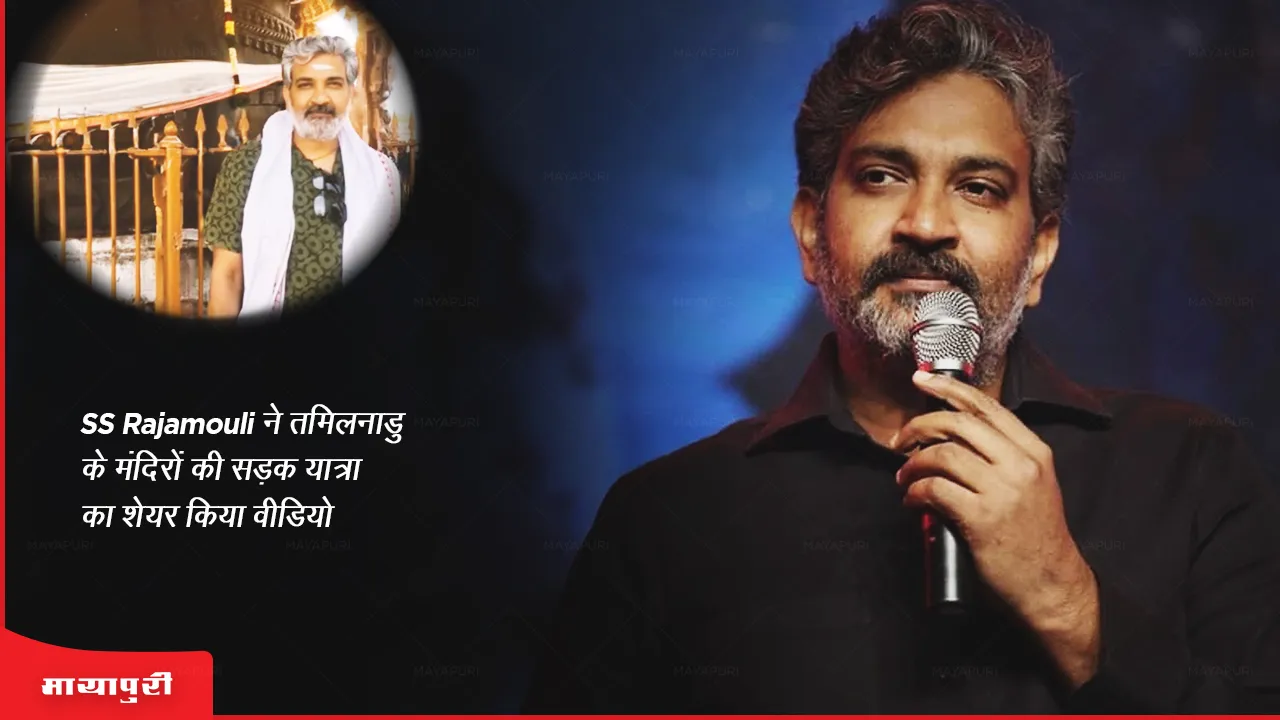 SS Rajamouli shares video of Tamil Nadu temple road trip