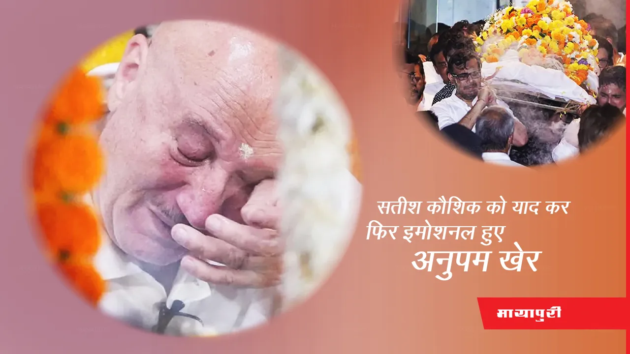 Anupam Kher Shared Satish Kaushik Video