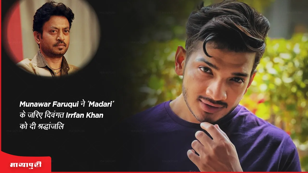 Munawar Faruqui pays tribute to late actor Irrfan Khan through Madari