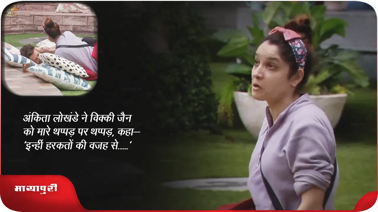 अंकिता लोखंडे ने विक्की जैन को मारे थप्पड़ पर थप्पड़, कहा- 'शो के बाद देखेंगे अपना-अपना.....'