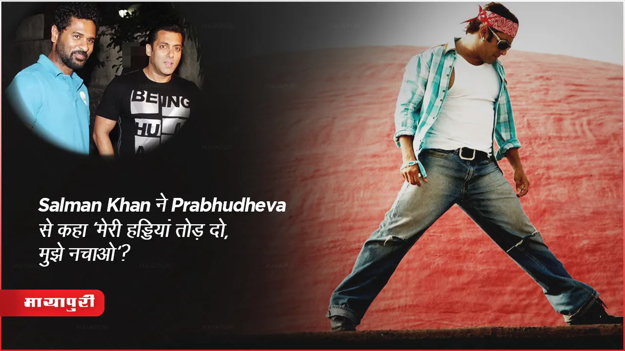 Salman-Khan-Said-Prabhudheva-Break-My-Bones-To-Dance