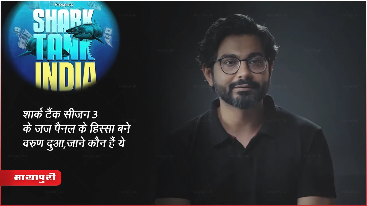 Sony TV Show शार्क टैंक सीजन 3 के जज पैनल के हिस्सा बने वरुण दुआ,जाने कौन हैं ये