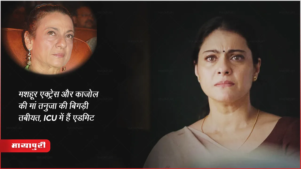 फिल्म हाथी मेरे साथी फेम एक्ट्रेस तनुजा की बिगड़ी तबीयत, ICU में हैं एडमिट 
