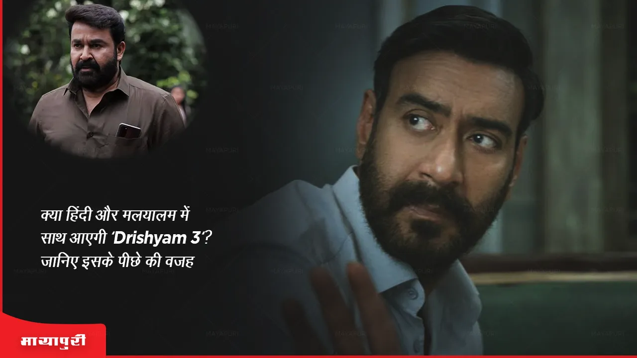 Drishyam 3 Will 'Drishyam 3' come together in Hindi and Malayalam Know the reason behind this
