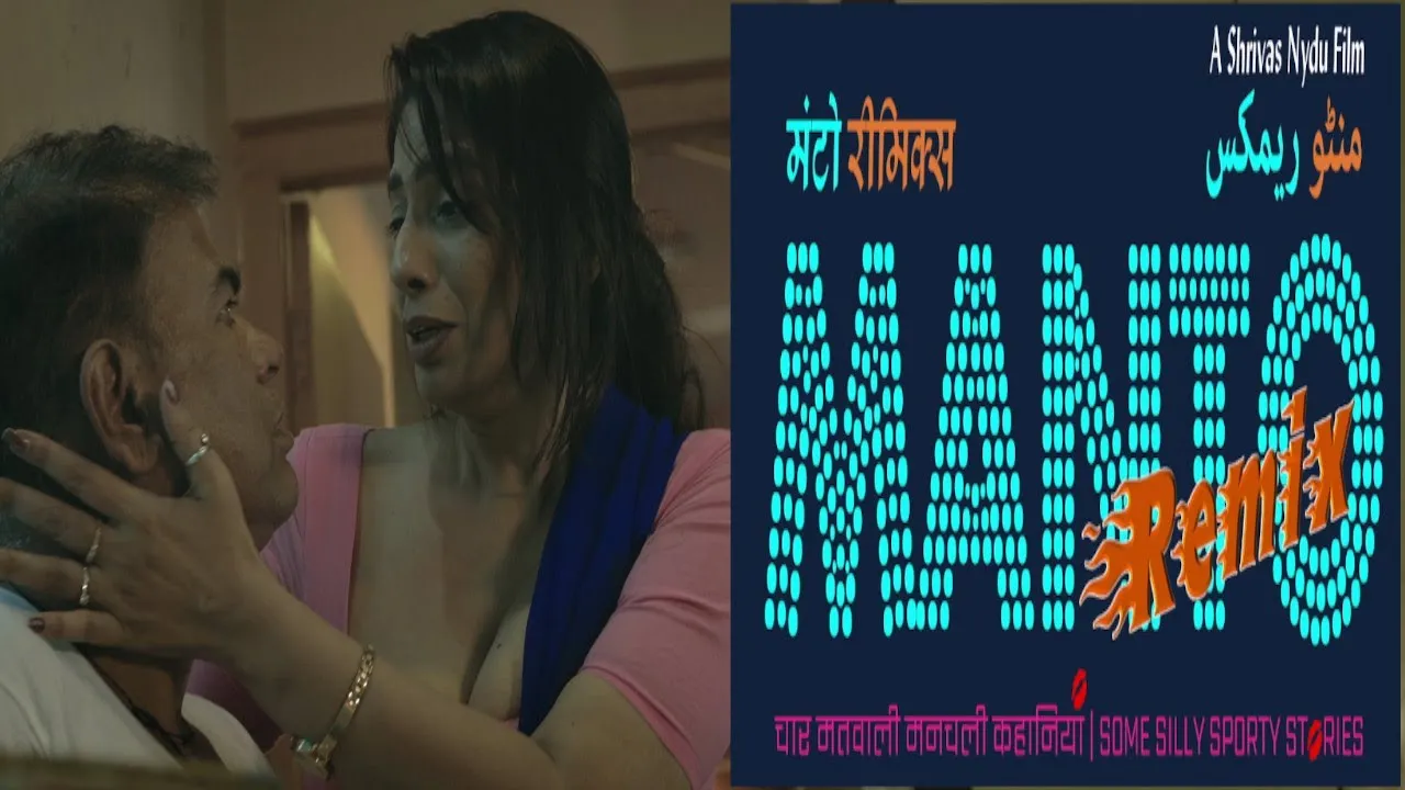 सआदत हसन मंटो की बदनाम कहानियों पर बनी एंथोलॉजी फिल्म ‘मंटो रीमिक्स’ का ट्रेलर हुआ रिलीज़