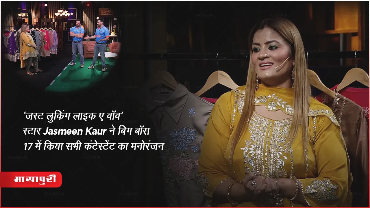 Bigg Boss 17 Updates 'Just Looking Like A Wow' star Jasmeen Kaur entry house