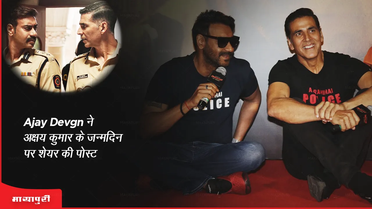  Akshay Kumar Birthday: Ajay Devgn ने अक्षय कुमार के जन्मदिन पर शेयर की पोस्ट 