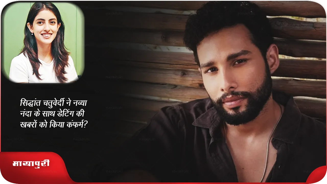Siddhant Chaturvedi confirms dating with Navya Nanda