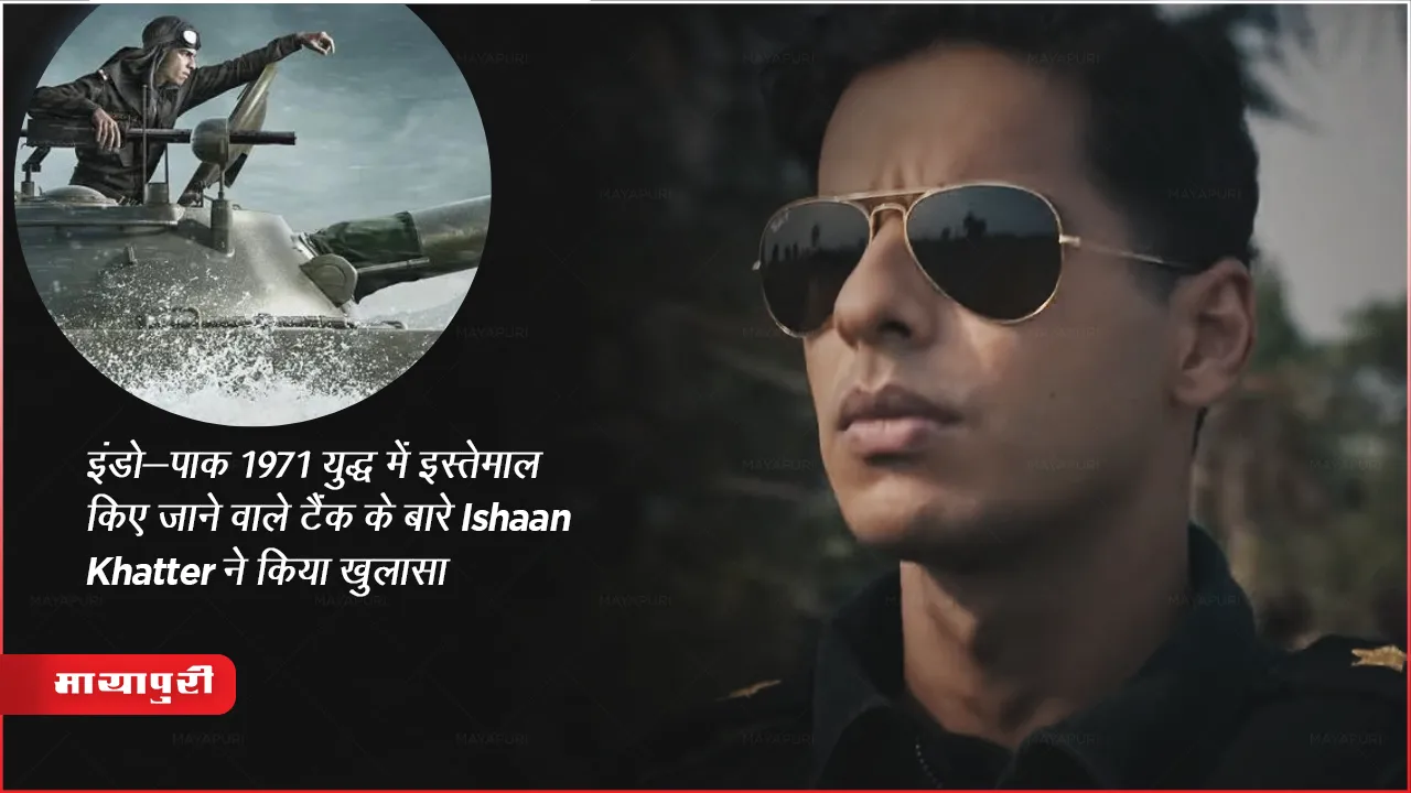  Ishaan Khattar Pippa Film Story Based 1971 Indo Pak War Tank PT-76