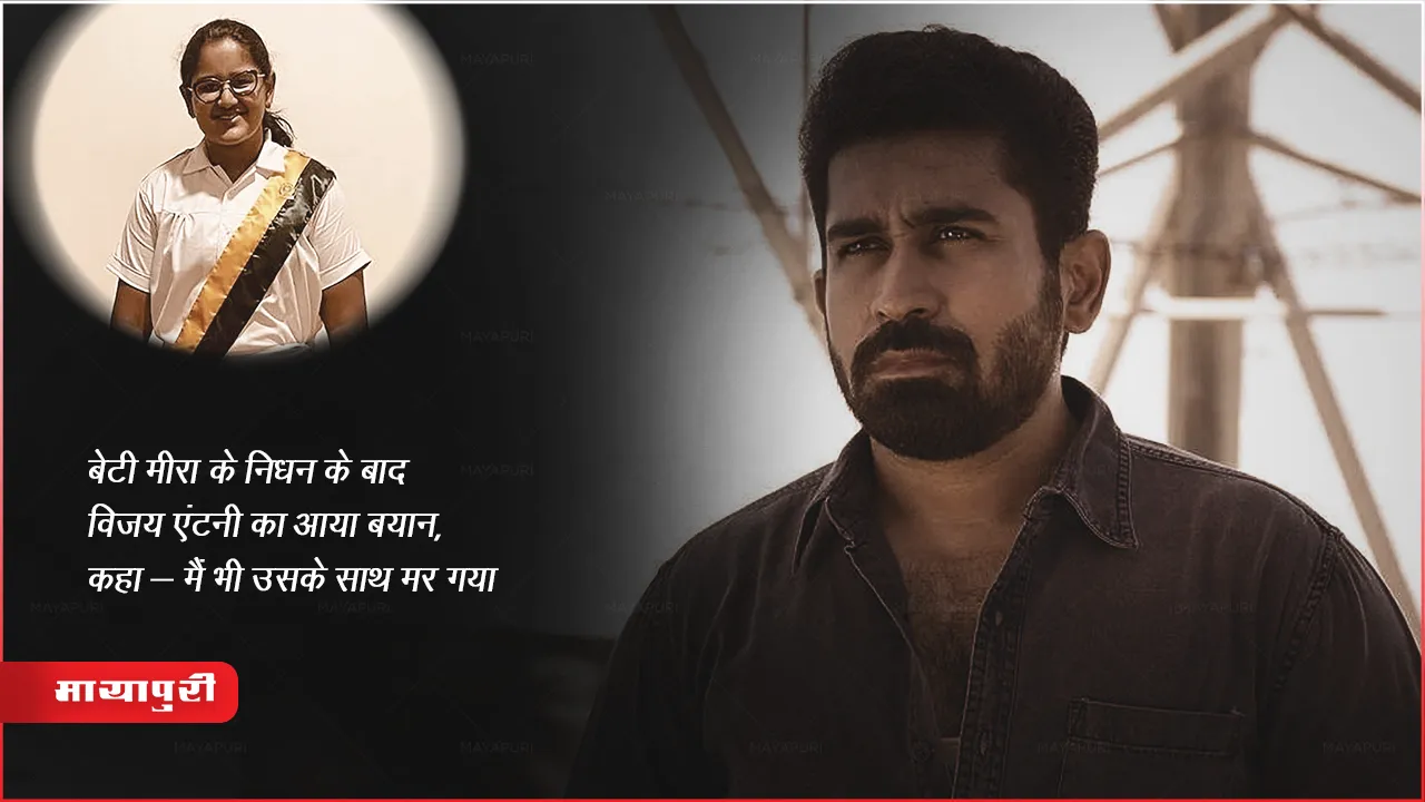 Vijay Antony: बेटी मीरा के निधन के बाद विजय एंटनी का आया बयान, कहा- 'मैं भी उसके साथ मर गया'