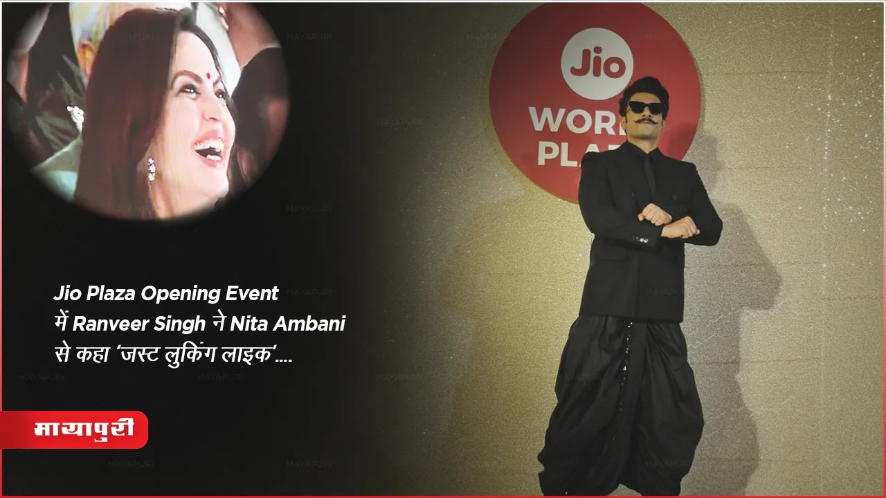 Jio Plaza Opening Event Ranveer Singh Complemented Nita Ambani Just Looking A Wow Video