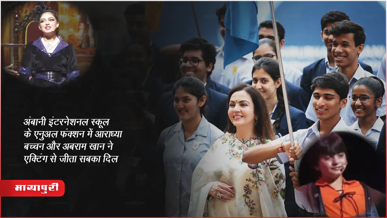 अंबानी इंटरनेशनल स्कूल के Annual Function में आराध्या बच्चन और शाहरुख़ खान के बेटे ने एक्टिंग से जीता सबका दिल