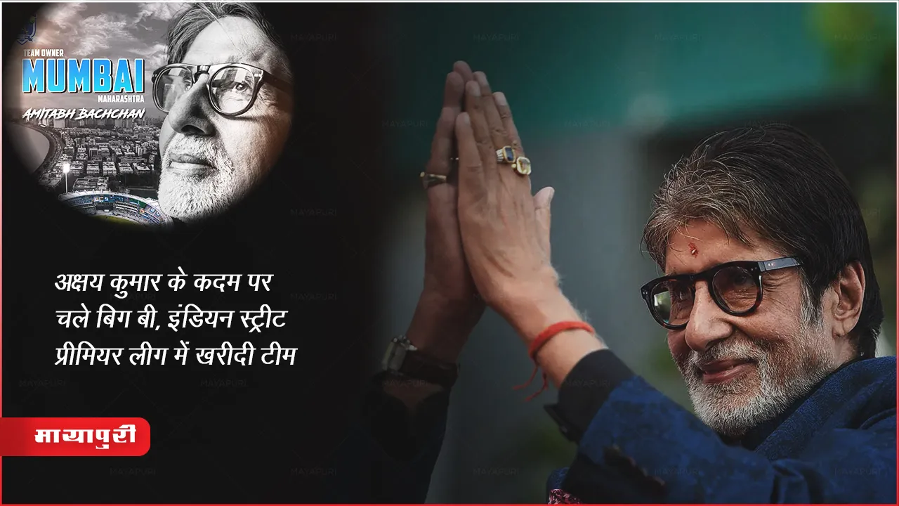 Amitabh Bachchan ISPL Team : अक्षय कुमार के कदम पर चले बिग बी, इंडियन स्ट्रीट प्रीमियर लीग में खरीदी टीम