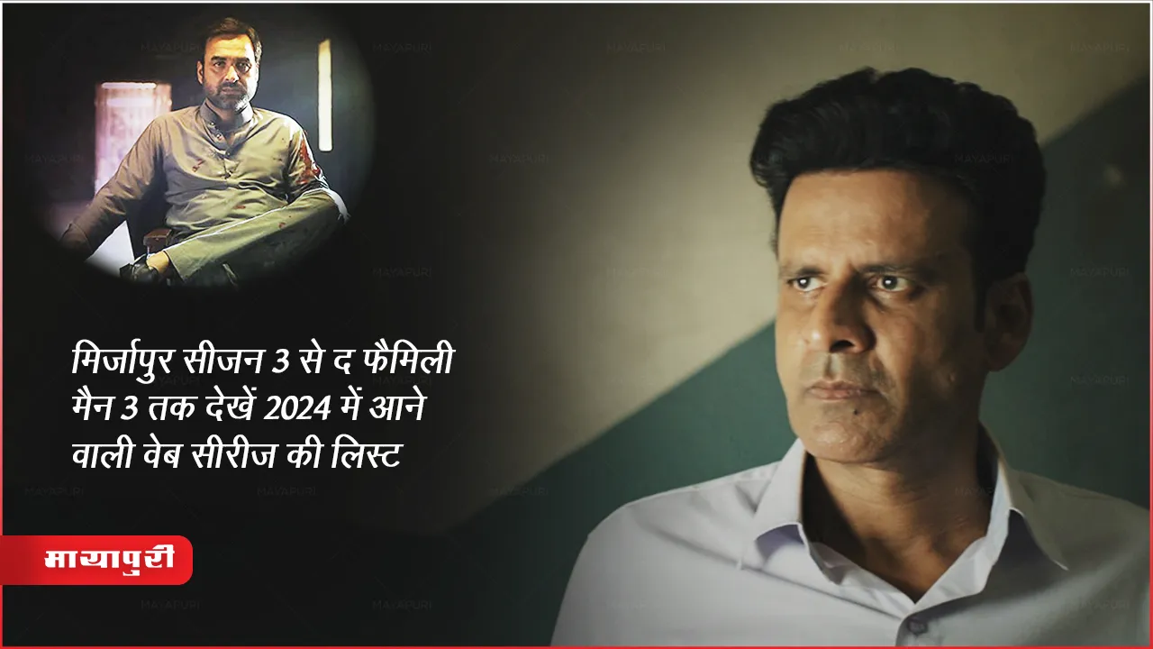 Mirzapur Family Man Season 3 All Upcoming Web Series Sequel List 2024