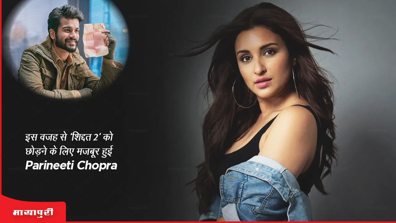 Shiddat 2 Because of this Parineeti Chopra quit Shiddat 2
