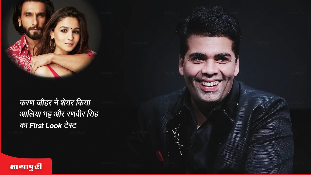Karan Johar shared the first look test of Alia Bhatt and Ranveer Singh