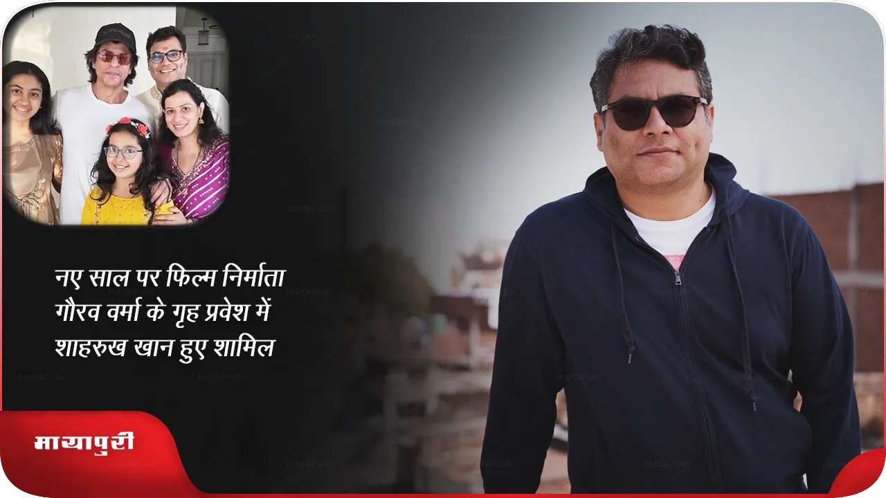 नए साल पर फिल्म निर्माता गौरव वर्मा के गृह प्रवेश में शाहरुख खान हुए शामिल 