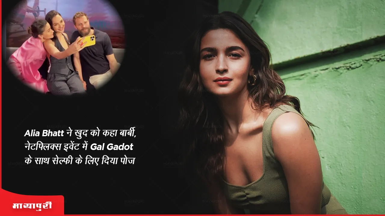 Alia Bhatt calls herself Barbie poses for selfie with Gal Gadot at Netflix event