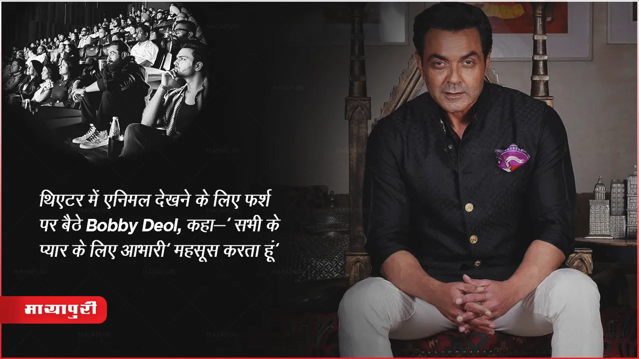 थिएटर में एनिमल देखने के लिए फर्श पर बैठे Bobby Deol, कहा-'सभी प्यार के लिए आभारी' महसूस करता हूं'