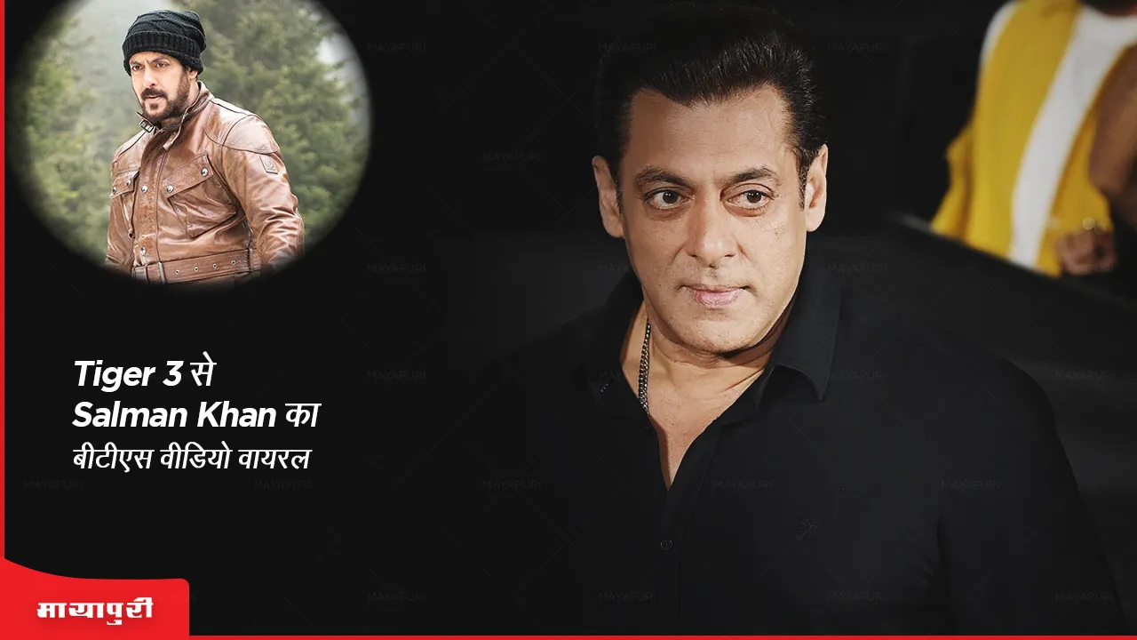 Tiger 3 से Salman Khan का बीटीएस वीडियो वायरल
