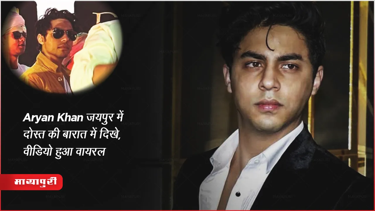 Aryan Khan Viral Video seen in friend wedding Jaipur